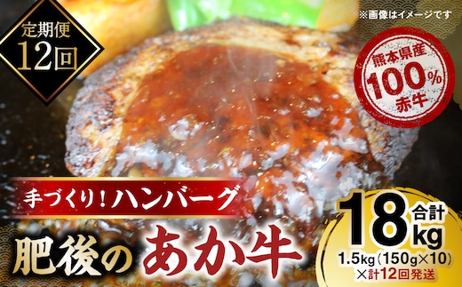 
										
										【定期便12回】熊本県産赤牛100％ 手づくり！ハンバーグ 約150g×10個 合計18kg
									