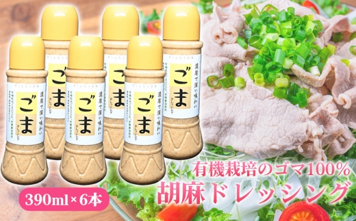 胡麻ドレッシング　6本セット ／ 有機栽培 ゴマ 100％ 濃厚 コク 深い味わい 豊かな香り まろやか 風味豊か サラダ 温野菜 冷しゃぶ 豆腐 6本セット No.307