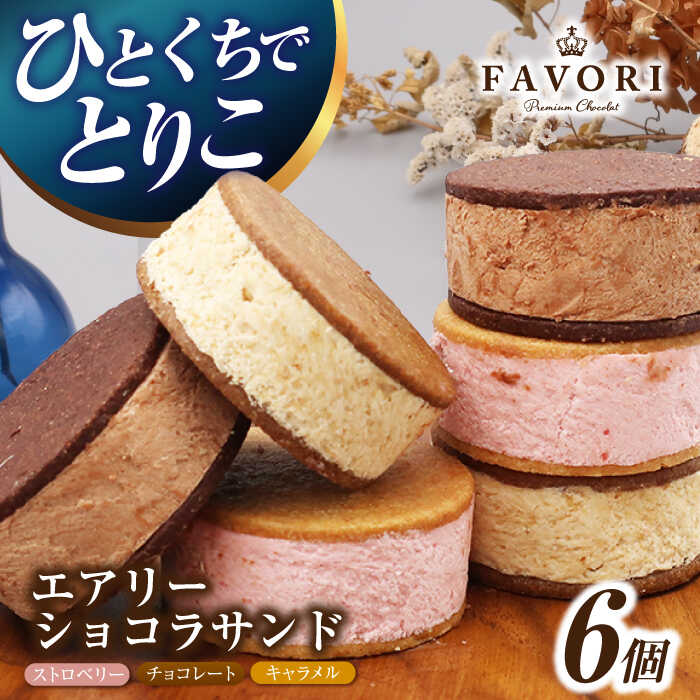 【ふるさと納税】エアリーショコラサンド 6個入り（チョコレート/ストロベリー/キャラメル各2個）長与町/CAKE SHOP FAVORI[EBV045] クッキーサンド スイーツ チョコレート ストロベリー 焼き菓子 洋菓子 お菓子 おやつ セット 詰め合わせ ギフト個包装