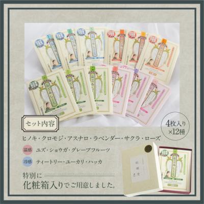 ふるさと納税 下呂市 貼爛漫セットB(下呂膏物語なごみしーと4枚×12種の香り)アロマ 美容 リラックス【1-9】 |  | 01