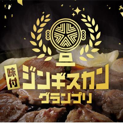 ふるさと納税 北見市 【羊3種食べ比べ!】尾谷のらむじん食べ比べセット(味ラム・特味ラム・マトン)各320g×2　3セット |  | 01