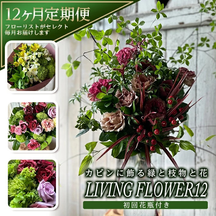 
            【12回定期便】カビンに飾る緑と枝物と花 「LIVING FLOWER 12」 SL0234
          