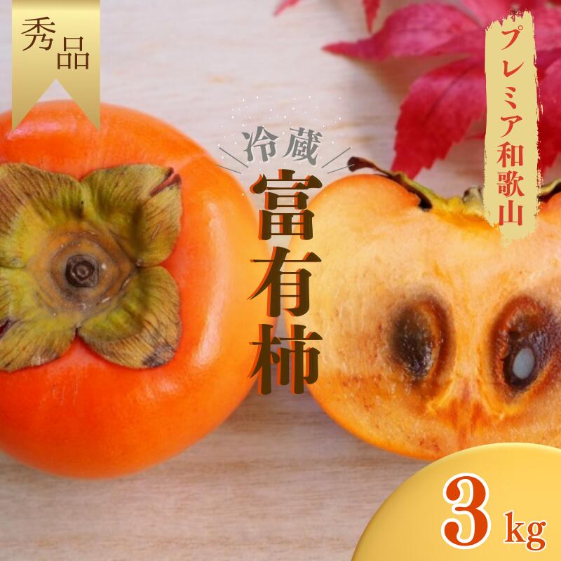 【ふるさと納税】 《受付は1月15日まで！》冷蔵 富有柿 約 3kg (8個～10個入り) 秀品〈プレミア和歌山認定品〉《 レビューキャンペーン 実施中 ! 》【2025年12月上旬～2026年2月上旬に順次発送致します。】/ 富有柿 和歌山 和歌山県 柿 カキ 3kg