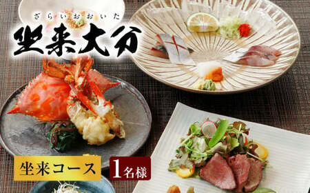 140-1115x1 「坐来コース」 チケット 郷土料理 坐来 大分 グルメ コース お食事券