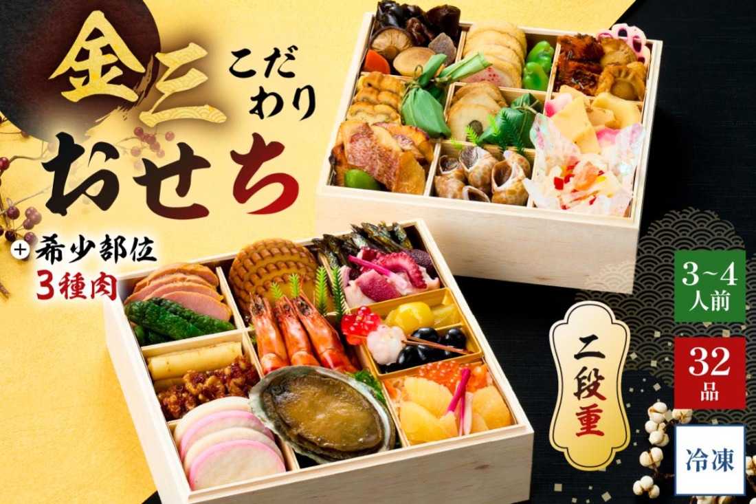【年内発送】金三こだわりおせち（2段）＋希少部位3種肉おせち　おせち2027【0048-004】 