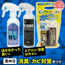 【ふるさと納税】消臭＆カビ対策セット（超消臭能 300ml×1本 カビ封じ不思議セット×1セット エアコンのカビ封じ 300ml×1本）