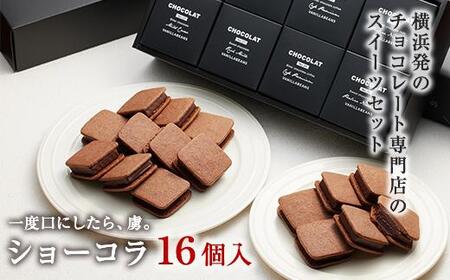 【VANILLABEANS】ショーコラ16個入  | ショコラ チョコ 濃厚チョコ チョコレート 生チョコ 生チョコレート チョコクッキーサンド チョコクッキー プチチョコ プチチョコレート チョコギフト 横浜市チョコ チョコレート おすすめチョコ AGK0003