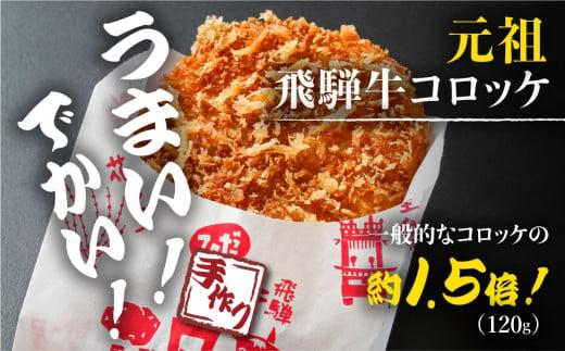ひだコロッケ 手作り 飛騨牛コロッケ 120g×20個 飛騨牛 コロッケ レンジ  揚げ物 フライ  惣菜 冷凍食品 洋風総菜 揚げ物  揚げ調理済 シェア 飛騨高山 FU004