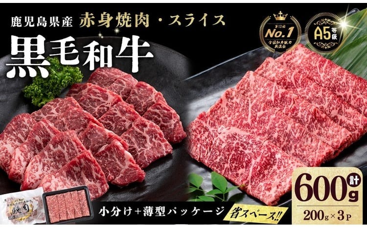 【小分け】＜A5等級＞鹿児島県産 黒毛和牛 牛肉 赤身 焼肉＆しゃぶしゃぶ セット (焼肉200g×1P/スライス200g×2P)＜計600g＞ a4-107