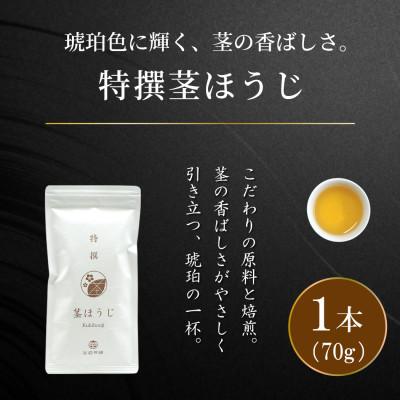 ふるさと納税 日向市 「特撰茎ほうじ」70g×1本
