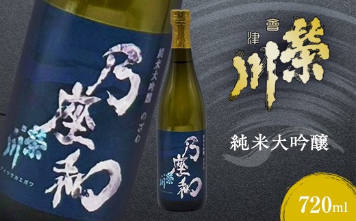 純米大吟醸「乃座和」（720ml） 米 日本酒 お酒 福島県 西会津町 F4D-1694