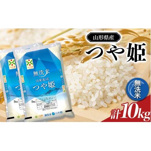令和7年産 JA 無洗米 特別栽培米 つや姫 10kg (5kg×2袋) 『JA山形おきたま』 山形県産 無洗米 米 精米 山形県 南陽市 [2595]