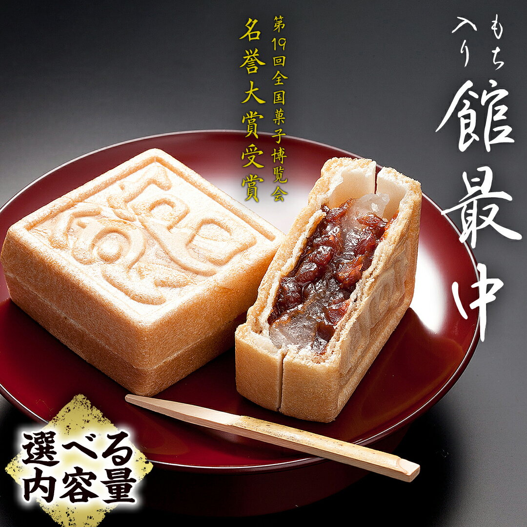 【ふるさと納税】【 熨斗 対応品 】 もち入り 「 館最中 」 ( 選べる 内容量 ) お試し6個 16個 32個 40個 杉折箱 和菓子 おかし お菓子 最中 もなか あんこ 餡子 小豆 あずき 餅 お餅 もち 贈り物 ギフト お中元 中元 お歳暮 歳暮