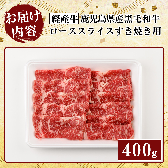 K-326 鹿児島県産黒毛和牛(経産牛)ローススライスすき焼き用(400g)【ビーフ倉薗】霧島市 牛肉 スキヤキ 国産 鹿児島県産 黒毛和牛 肉 精肉 牛