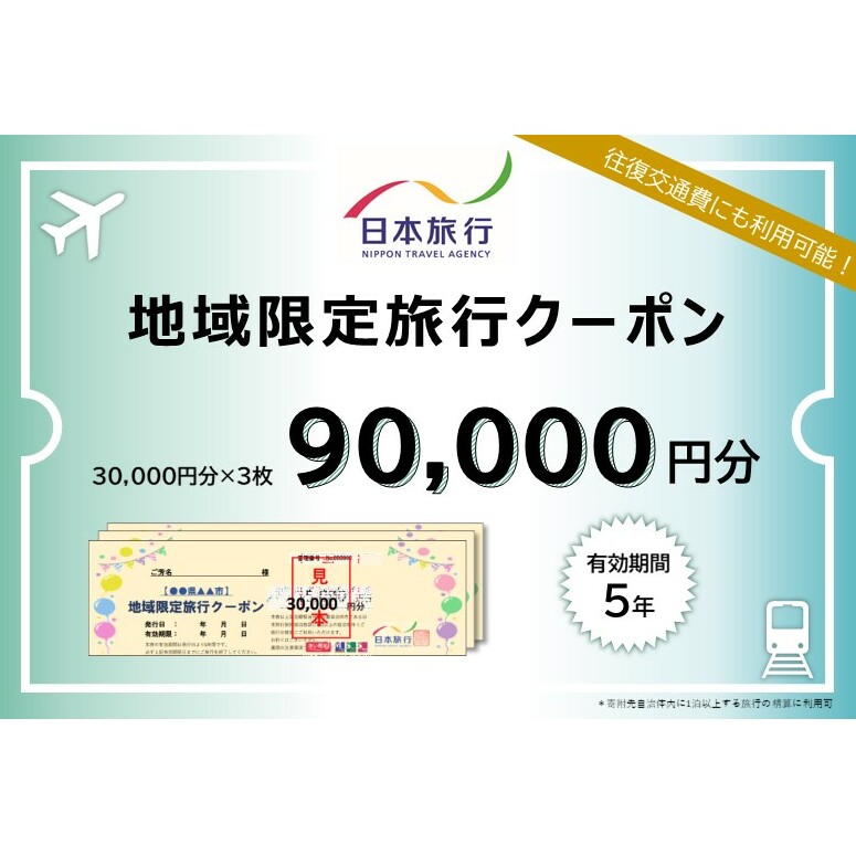 秋田県男鹿市　日本旅行　地域限定旅行クーポン90,000円分