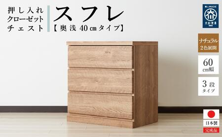 60cm幅3段(奥浅タイプ40cm)  押し入れ 収納 キャスター 収納 引き出し 棚 収納棚 おしゃれ 幅60cm 奥行40cm 高さ67cm スフレ(ナチュラル)