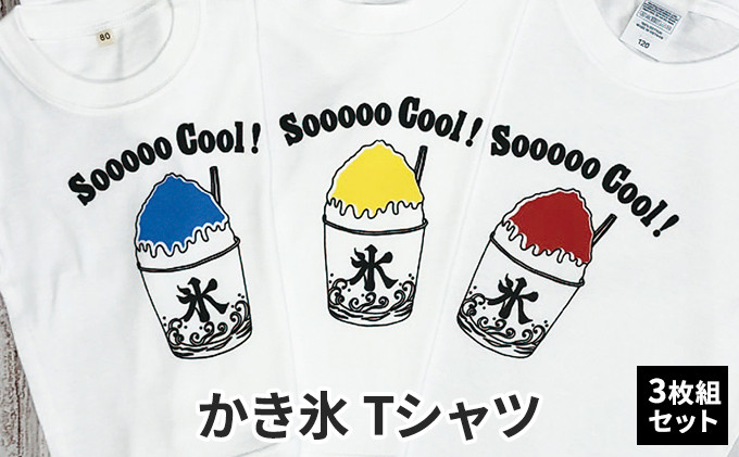 
                  3人兄弟姉妹でおそろい / かき氷 ブルー（小）レッド（中）イエロー（大）/ Tシャツ3枚組ギフトセット [№5875-0668]
                