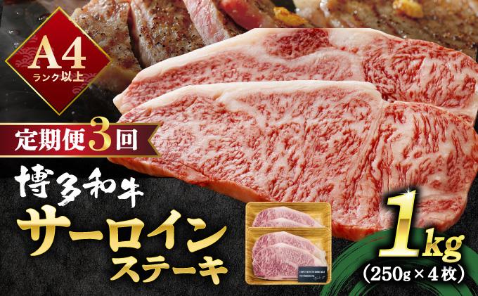 ＜定期便・全3回＞A4ランク以上！博多和牛 サーロインステーキ 1kg（250g×4枚）|サーロインステーキ サーロイン ステーキ 霜降り牛肉 黒毛和牛 ブランド牛 ブランド和牛 国産 肉 和牛 希少部位 冷凍 送料無料 那珂川市 福岡県