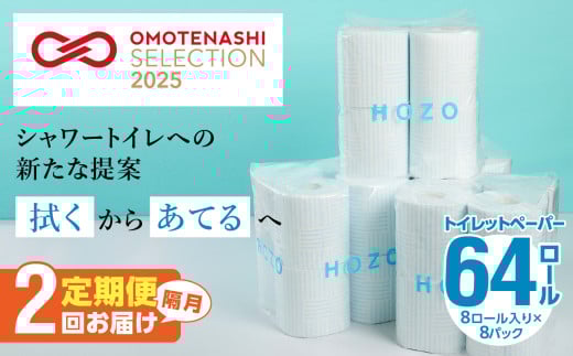 【隔月配送】トイレットペーパーHOZO（8ロール×8パック）2回お届け定期便 トイレットペーパー 日本製 無香料 ダブル 吸水力 消耗品 日用品雑貨 大容量 まとめ買い 定期便 T10041