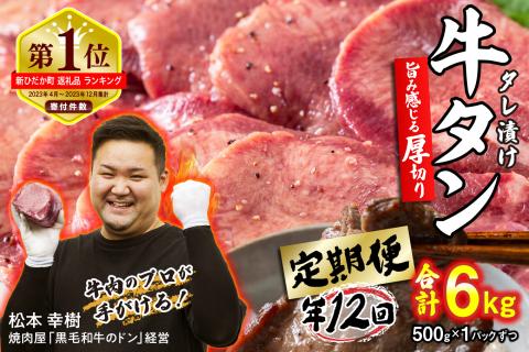 ＜ 定期便 12回 ＞ 訳なし ＜ 厚切り ＞ 牛タン 500g ( 全 6kg )  北海道 新ひだか 日高 昆布 使用 特製 タレ漬け 定期便 味付き 牛肉 肉 牛たん ミツイシコンブ