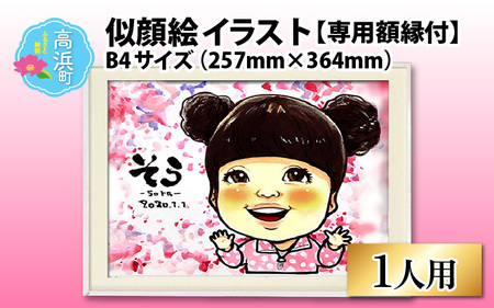 似顔絵 イラスト 1人用 B4サイズ(257mm×364mm)専用額縁付