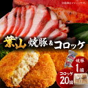 【ふるさと納税】葉山コロッケ・焼豚セット ／ 豚肉 揚げ物 神奈川県 特産品 コロッケ ころっけ 焼豚 豚 惣菜 お弁当 葉山 神奈川 冷凍 肉 焼き豚 やきぶた 【(有)葉山旭屋牛肉店】[ASAP001]