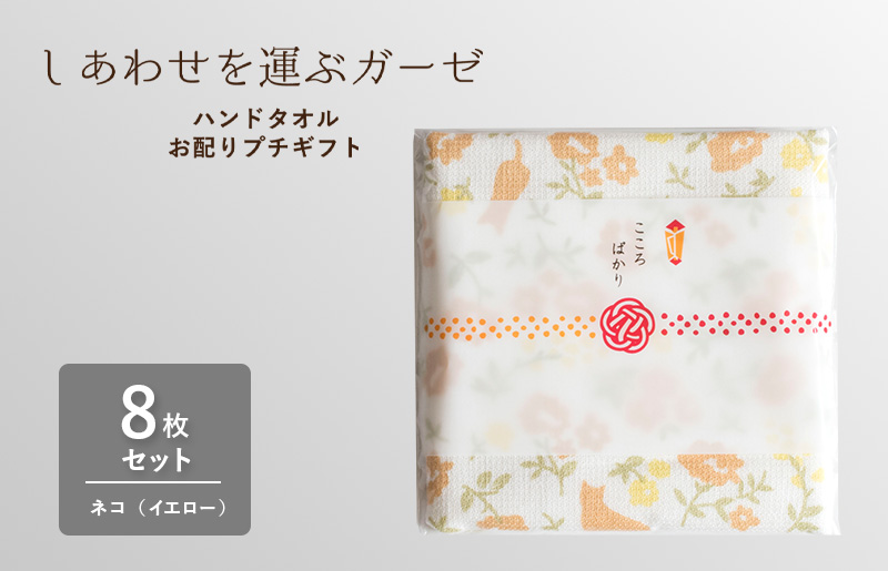 【スピード発送】しあわせを運ぶガーゼハンドタオル（個包装）8枚　ネコ/イエロー【タオル 泉州タオル 吸水 速乾 普段使い 無地 シンプル 日用品 家族 たおる 大阪 泉佐野 大阪府 泉佐野市】
