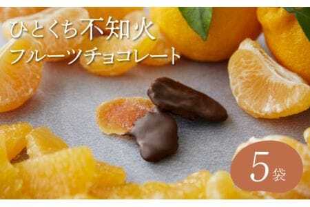 【7営業日以内発送】チョコ 不知火フルーツチョコレート 5袋入(1袋58g入)  計290g 楽天チョコレート売上1位