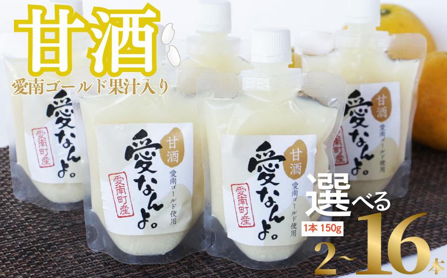 
            愛南ゴールド 入り 甘酒 ( 150g × 2 本 ~ 16 本 ) 5000円~ お試し あまざけ あま酒 河内晩柑 米 パウチ 150g 持ち運び 片手 手軽 夏バテ 冷え 冷え性 栄養 栄養補給 発酵食品 健康 アミノ酸 ビタミン 美容 美容効果  おいしい 爽やか スッキリ すっきり プレゼント 贈答 贈答用 ダイエット 美肌 美髪 便秘 愛南 無添加 愛南町 愛なんよ
          