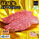 【ふるさと納税】松阪牛ステーキ（カイノミ）400g　松阪牛 松坂牛 牛肉 ブランド牛 高級 和牛 日本三大和牛 国産 霜降り赤身 赤身肉 ステーキ肉 希少部位 冷凍 キャンプ アウトドア BBQ バーベキュー