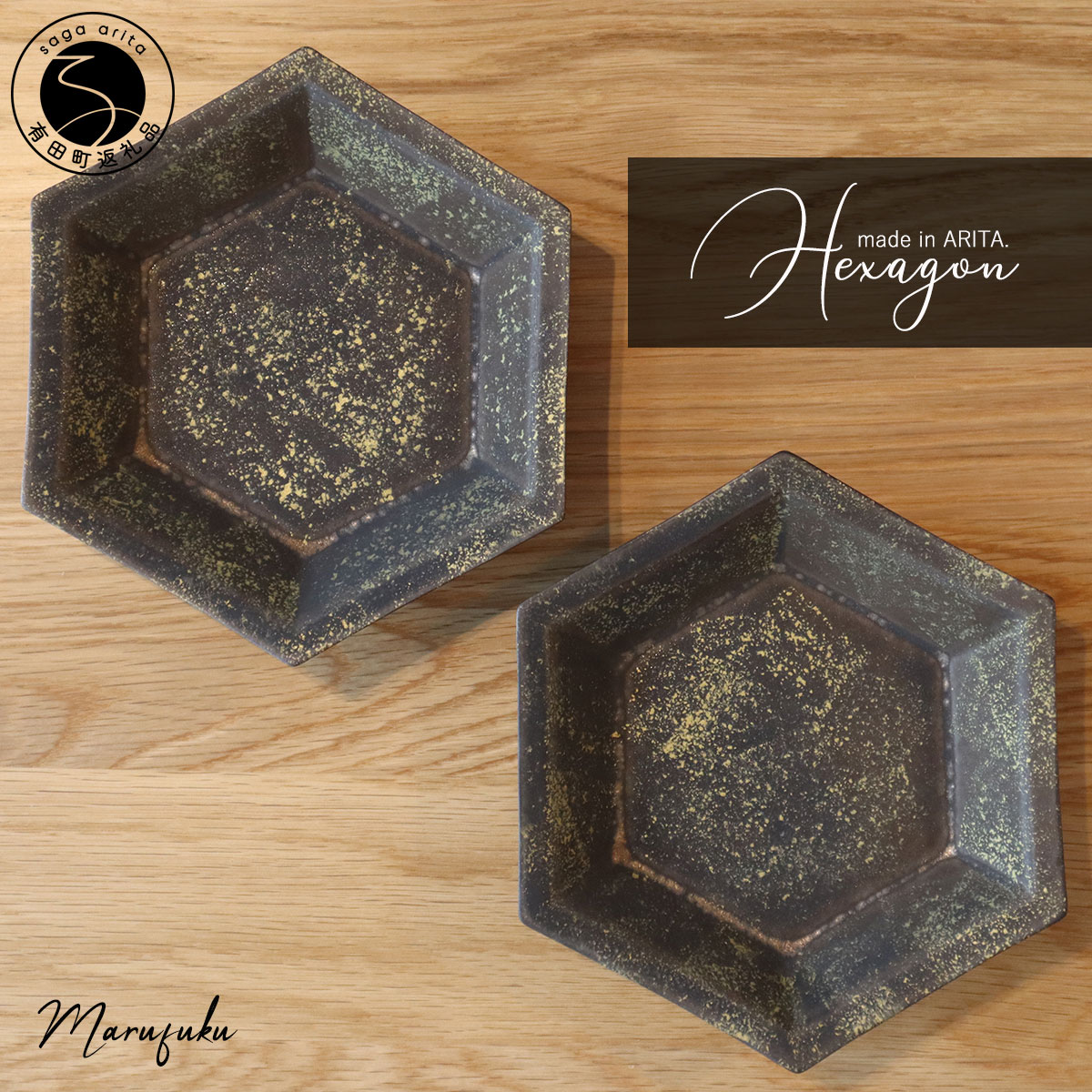【ふるさと納税】【まるふくオリジナル】有田焼 Hexagon ブロンズ雲金2個セット まるふく 食器 うつわ 取り皿 六角皿 和食器 aq036