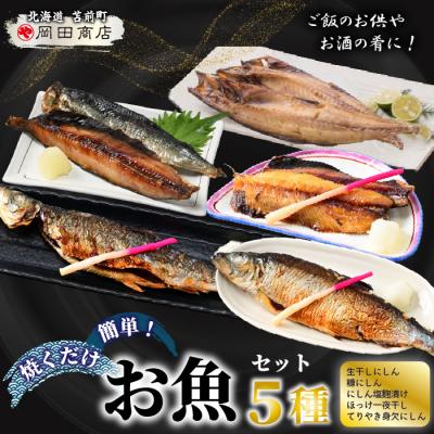 ふるさと納税 苫前町 焼くだけ簡単!丸や岡田商店お魚セット 5種 ニシン ホッケ 糠漬け 塩麹 mar08