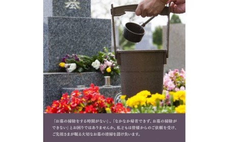 お墓掃除代行サービス 川南町内【1回分】【お墓参り お手入れ お墓清掃 お手伝い 川南町限定】