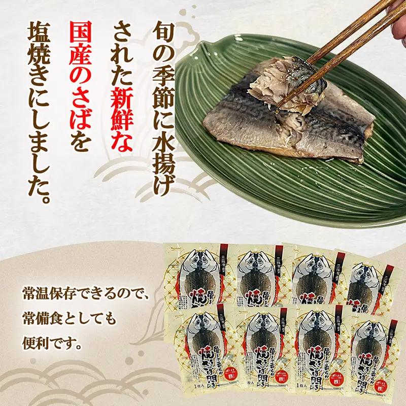 【スピード発送】 焼きさば開き 1尾入り×8パック 常温保存