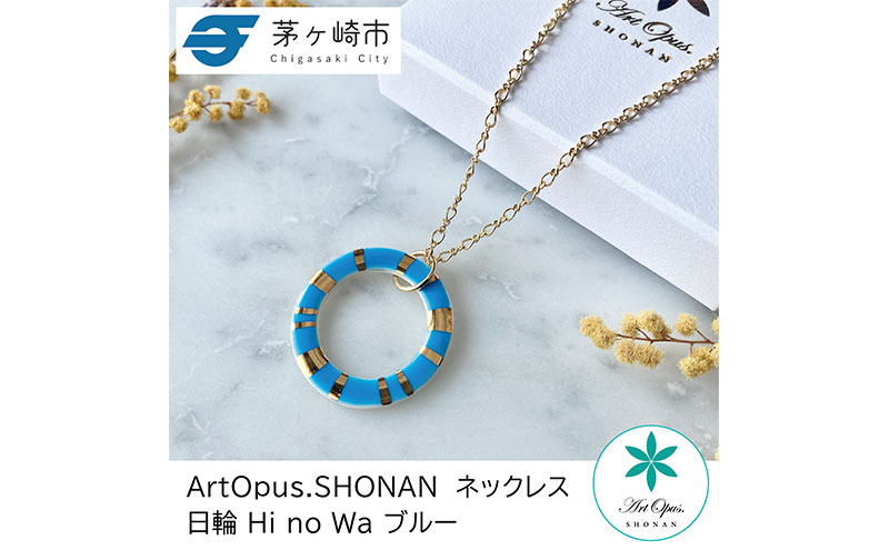 茅ヶ崎市 湘南 陶磁器 上品 かわいい レディース ギフト プレゼント 誕生日 母の日 お祝い サマーギフト ゴールド 金 アート アクセサリー Artopus.SHONAN ネックレス 日の輪
