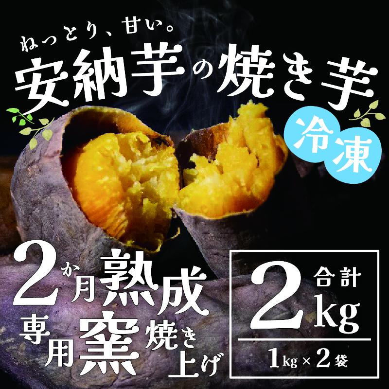 【A86001】　ねっとり甘い安納芋 焼き芋(計約2kg・1kg×2袋)