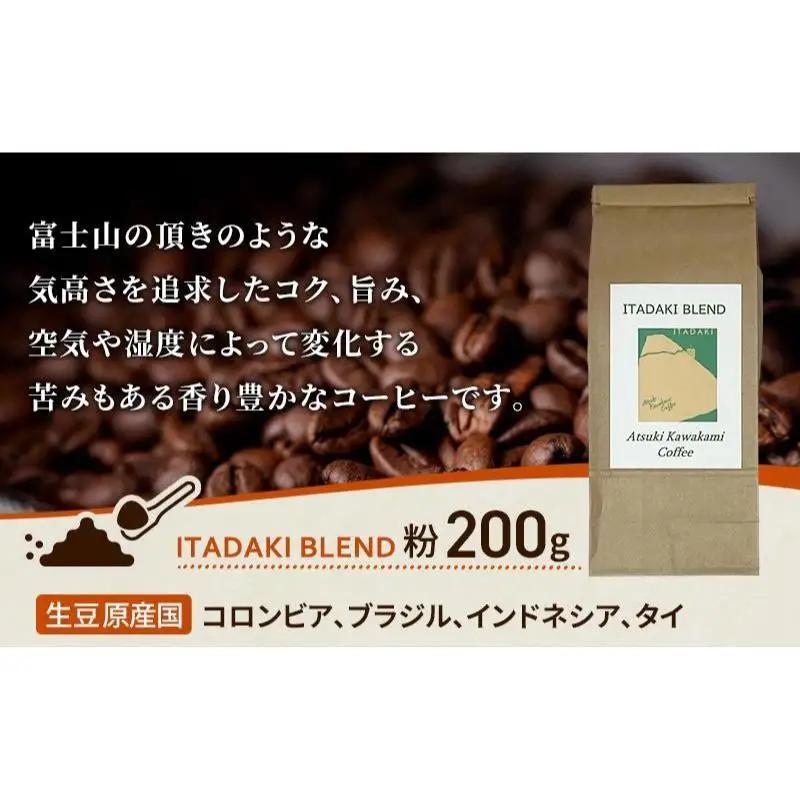 ブレンドコーヒー 「ITADAKI BLEND」200g コーヒー 粉　珈琲 ブレンド 自家焙煎 コロンビア ブラジル インドネシア タイ 炭火焙煎 静岡県 裾野市