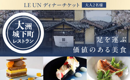 食事券【ディナーペアチケット】NIPPONIA HOTEL 大洲 城下町 レストラン「ルアン」 食事券[AGDP002]