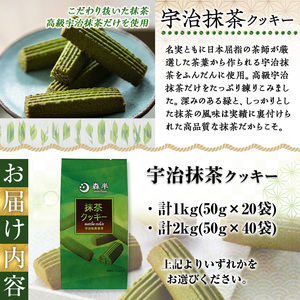 《森半》宇治抹茶クッキー計2kg(50g×40袋) 特産品 宇治茶 宇治抹茶 抹茶 クッキー 抹茶クッキー お茶 カフェ ティータイム スイーツ デザート 和洋菓子 【uj-AR007】【森半】