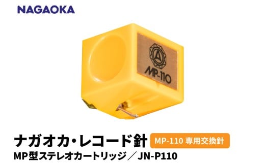【NAGAOKA】MP型ステレオカートリッジ　MP-110専用交換針　JN-P110 山形県 東根市 レコード針 ナガオカ提供 hi013-028