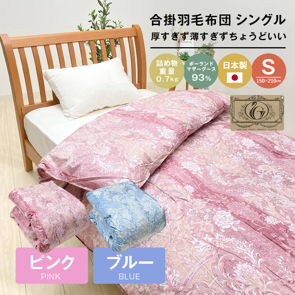 【ふるさと納税】ポーランドマザーグース93％ 80超長綿 合掛羽毛 700g SL 80マザー （ピンク・ブルー）