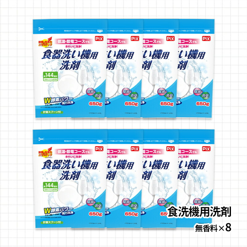 【ふるさと納税】年間12000袋寄附突破！食洗機用洗剤 セット 無香料 650g（約144回分）×8個 約1152回分 大容量 洗剤 食洗器 食器洗い機 送料無料 家庭用 エコ洗剤 人気返礼品 日用品 生活必需品 ギフト 贈答用 和歌山県有田市 （A987-1）