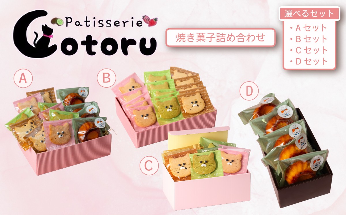 
                  焼き菓子詰め合わせ【 A・B・C・Dセットから選べる】【焼き菓子 米粉 きび糖 クッキー グルテンフリー マドレーヌ しもつまどれーぬ 猫】
                