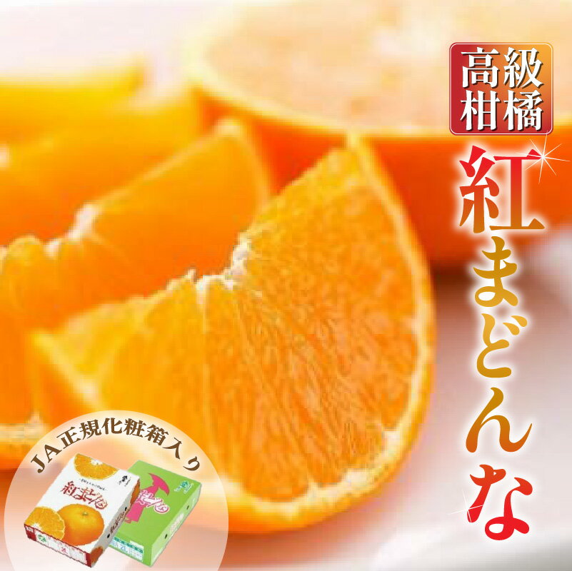 【ふるさと納税】 【2025年11月中旬から発送】 紅まどんな ＜JA正規化粧箱入り＞ 約3kg 愛媛 みかん 蜜柑 mikan 柑橘 高級柑橘 高級フルーツ 高級果物 果物 くだもの フルーツ お取り寄せ グルメ ギフト 期間限定 数量限定 人気 おすすめ 愛媛県 松山市