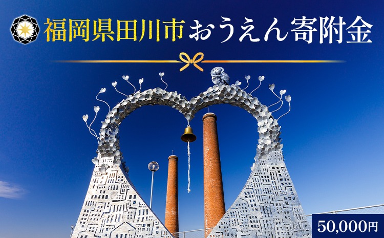 【ふるさと納税】福岡県田川市おうえん寄附金 50,000円 ※返礼品なし（寄附のみ）福岡県 田川市 寄附