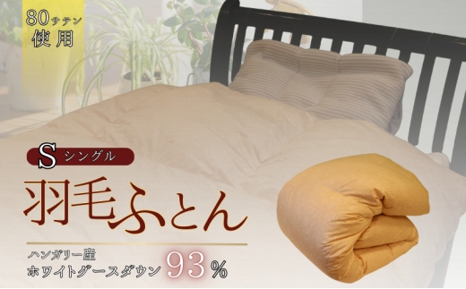[№5334-7113]0779 羽毛ふとん　ホワイトグースダウン（シングル）　布団 掛け布団 羽毛 寝具 京都府 南丹市　ブルー