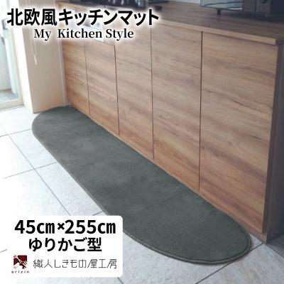 ふるさと納税 泉佐野市 北欧風キッチンマット ラグマットタイプ ゆりかご型 スチール 抗菌防臭
