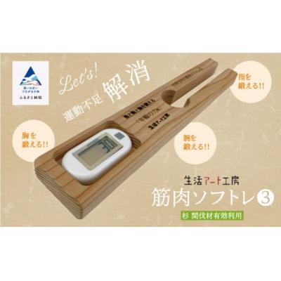 ふるさと納税 小松市 指と腕と胸を鍛える「年輪の力」筋肉ソフトレ(3)