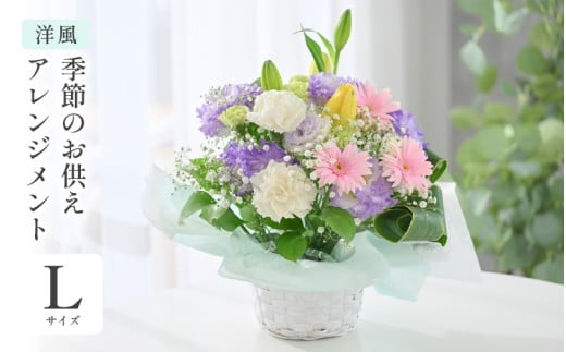 季節のお供えフラワーアレンジメント L 【洋風】お花 フラワー 花束 生花 お供え 御供 花 法事 法要 仏花 お盆 初盆 墓参 仏壇 お供え専用 お盆 お彼岸 喪中見舞い [B-20703_01]