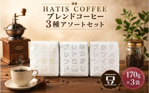 ＜豆タイプ＞HATIS COFFEEブレンドコーヒー3種アソートセット　170g×各1袋 ／ 珈琲 コーヒー 豆 神奈川県 No.884-01